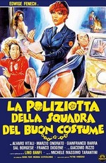 Полицейская в отделе нравов / La poliziotta della squadra del buon costume (1979)