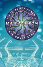 Кто хочет стать миллионером?