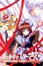 Сакура - собирательница карт / Cardcaptor Sakura (1998)
