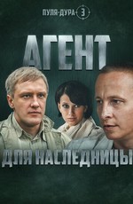 Пуля-Дура 3: Агент для наследницы