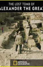 National Geographic: Потерянная гробница Александра Великого