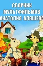 Сборник мультфильмов Анатолия Аляшева (1969-1986)