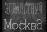 Сцена из фильма Здравствуй, Москва! (1946) Здравствуй, Москва! сцена 1