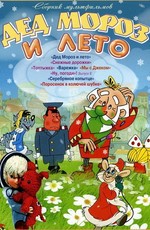 Дед Мороз и лето. Сборник мультфильмов (1963-1981)