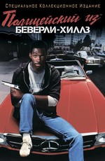 Полицейский Из Беверли-Хиллз (1984) Смотреть Онлайн Или Скачать.