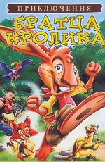Приключения Братца Кролика