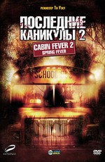 Последние каникулы 2 / Cabin Fever 2: Spring Fever (2009)