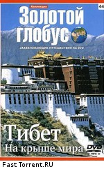 Золотой глобус. Выпуск 44. Тибет. На крыше мира