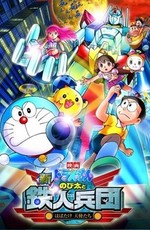 Новый Дораэмон 2011 (Фильм 6) / Eiga Doraemon Shin: Nobita to Tetsujin Heidan - Habatake Tenshi-tachi (2011)
