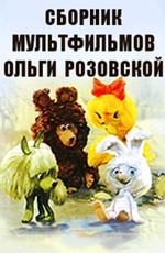 Сборник мультфильмов Ольги Розовской (1976-1990)