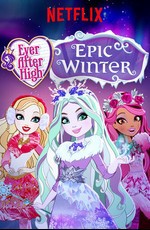 Школа Эвер Афтер: Заколдованная зима / Ever After High: Epic Winter (2016)