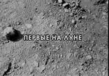 Фильм Первые на Луне (2005) - cцена 1