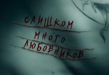 Фильм Слишком много любовников (2019) - cцена 3