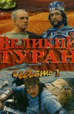 Зов предков: Великий Туран (1995)