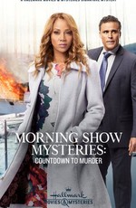 Тайны утреннего шоу: Отсчёт до убийства / Morning Show Mysteries: Countdown to Murder (2019)