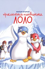 Приключения пингвиненка Лоло. Фильм второй (1987)
