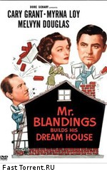 Мистер Блэндингз строит дом своей мечты
