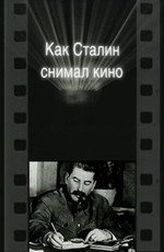 Как Сталин снимал кино