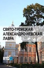 Свято-Троицкая Александро-Невская Лавра