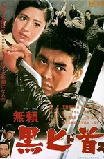 Чёрный кинжал / Burai: Kuro dosu (1968)