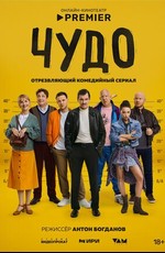 Чудо