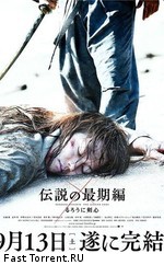 Бродяга Кэнсин: Последняя легенда / Rurôni Kenshin: Densetsu no saigo-hen (2014)