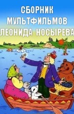 Сборник мультфильмов Леонида Носырева (1969-2003)