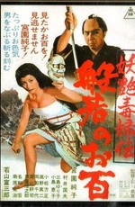 Женщина-демон / Yôen dokufu-den: Han'nya no Ohyaku (1968)