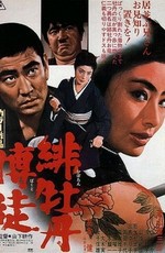 Красный Пион: Леди Якудза / Hibotan bakuto (1968)