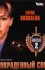 Каменская 2 / Kamenskaya - 2 (2002)