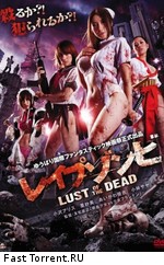 Зомби-насильники: Похоть мертвецов / Reipu zonbi: Lust of the dead (2012)