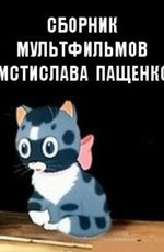 Сборник мультфильмов Мстислава Пащенко (1938-1957)