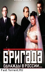 Бригада - однажды в России (2002)
