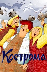 Кострома