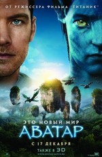 Аватар / Avatar (2009)