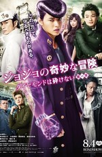 Невероятные приключения ДжоДжо / Jojo no kimyo na boken (2017)