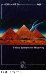 Неизвестная планета: Тайна египетских пирамид с В.Сундаковым