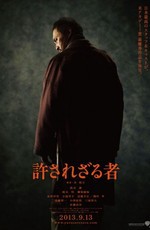 Непрощенный / Yurusarezaru mono (2013)