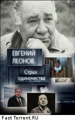 Евгений Леонов. Страх одиночества