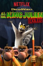 Да здравствует король Джулиан: Изгнанный / All Hail King Julien: Exiled (2017)