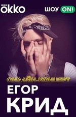 Егор Крид - Онлайн-концерт