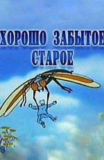 Хорошо забытое старое