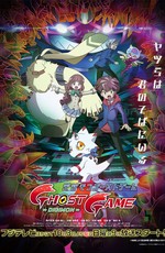 Приключения Дигимонов: Призрачная Игра / Digimon Ghost Game (2021)