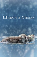 Шпион в снегах