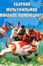 Сборник мультфильмов Михаила Каменецкого
