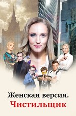 Женская версия. Чистильщик (2021)