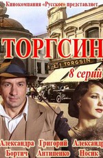 Торгсин