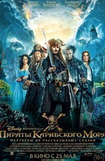 Пираты Карибского моря: Мертвецы не рассказывают сказки / Pirates of the Caribbean: Dead Men Tell No Tales (2017)