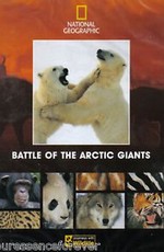 Гиганты Арктики