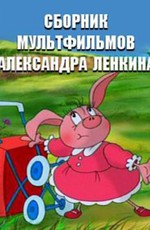 Сборник мультфильмов Александра Ленкина (1988-2015)